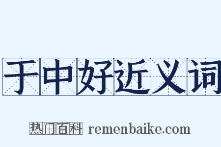 于中好近义词是什么意思的图片